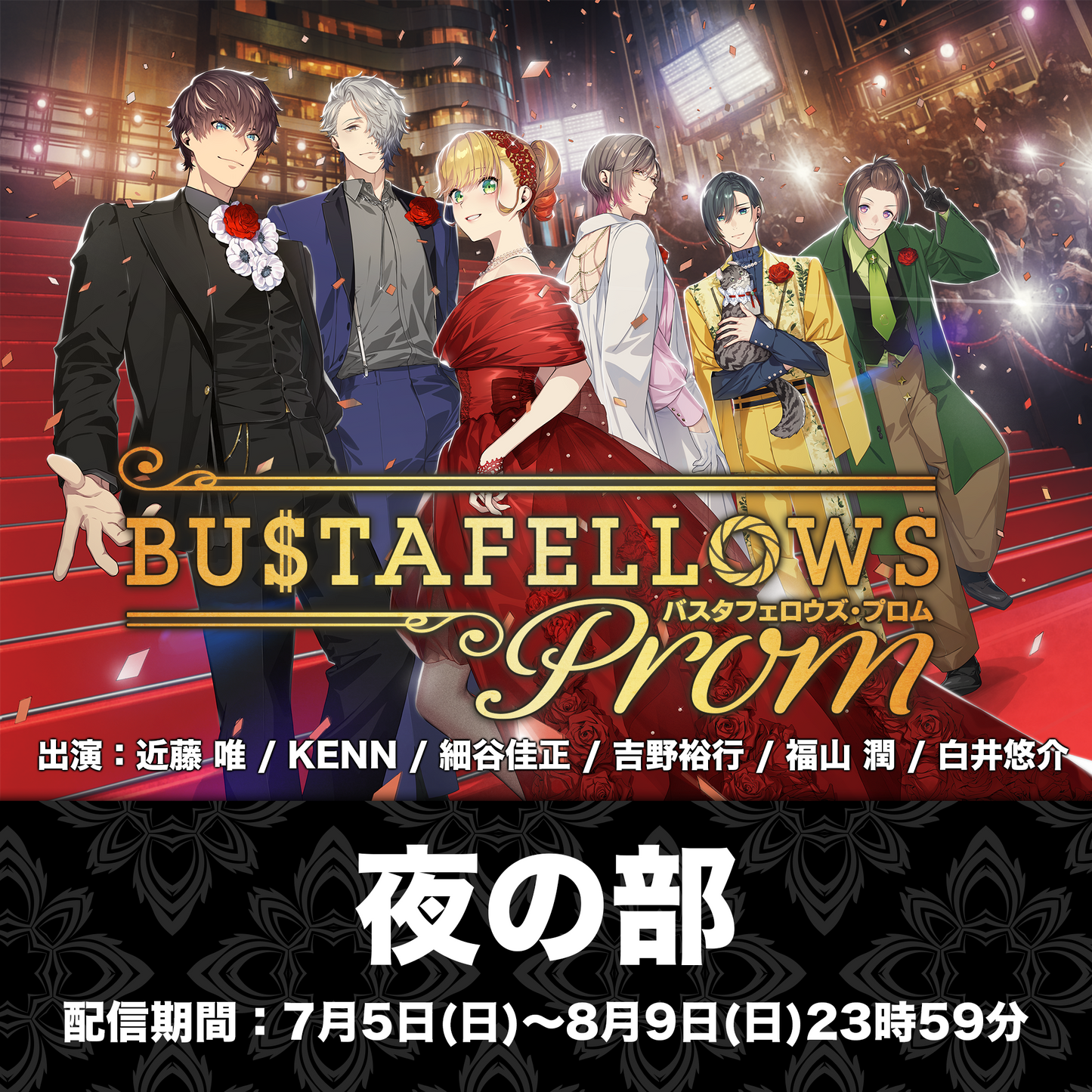 【配信チケット】『BUSTAFELLOWS PROM』