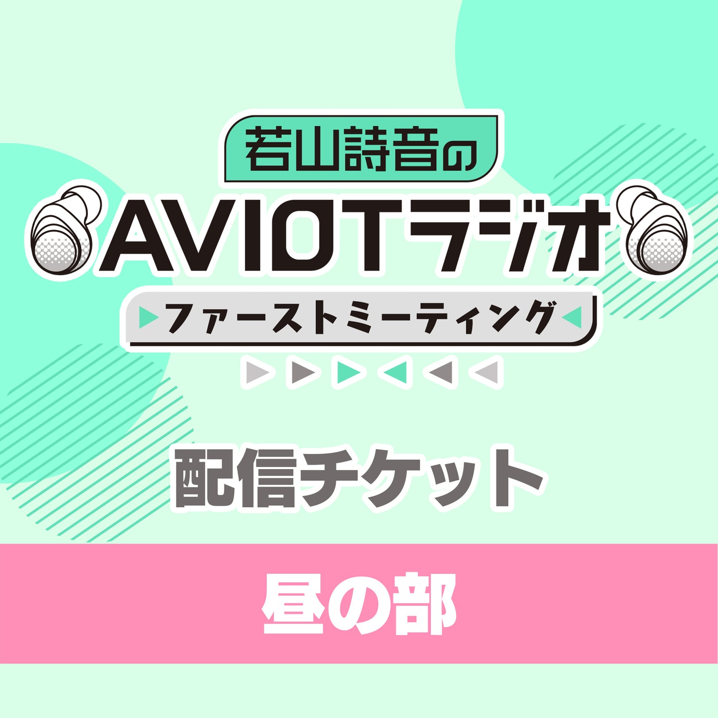 若山詩音のAVIOTラジオ 番組イベント ファーストミーティング