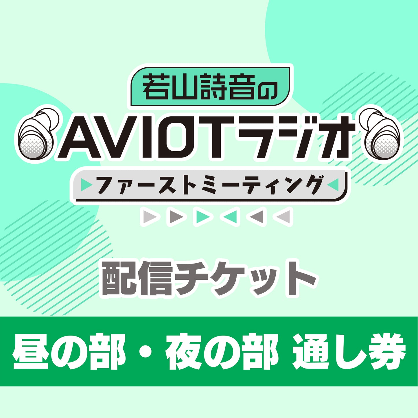 若山詩音のAVIOTラジオ 番組イベント ファーストミーティング