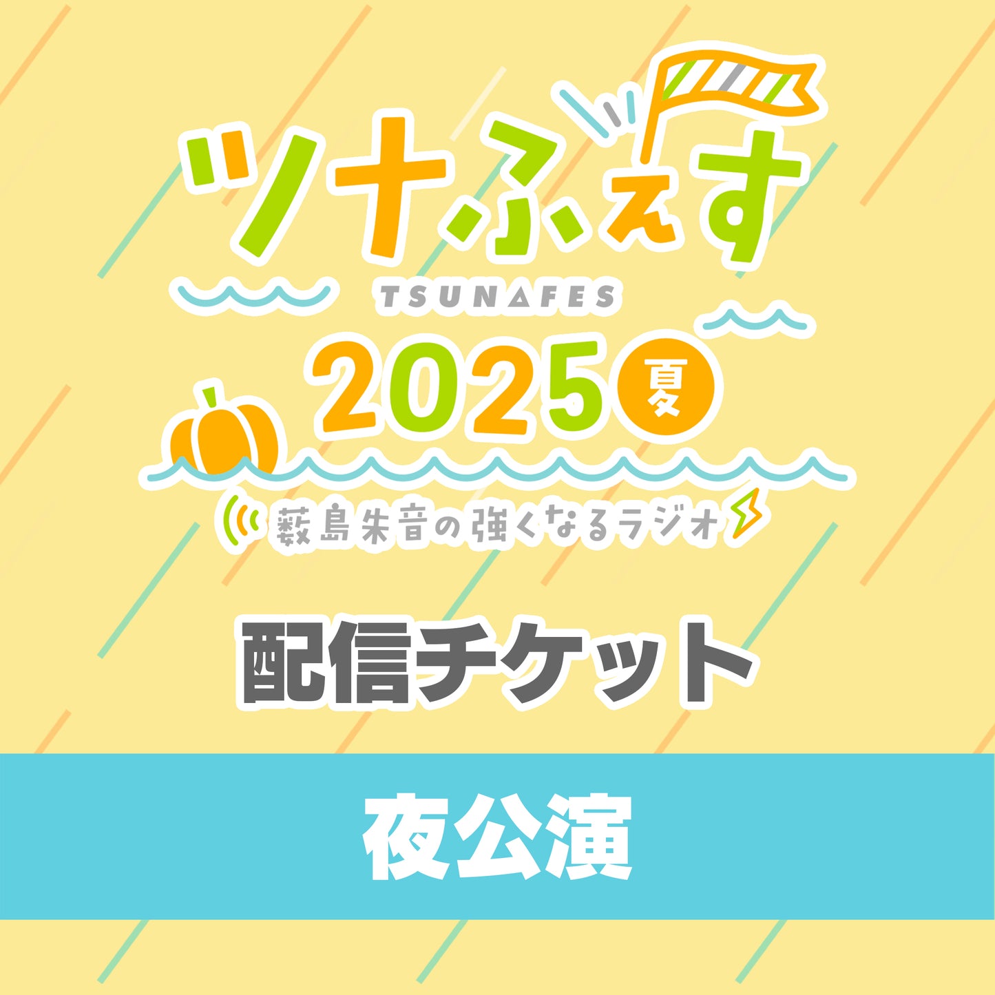 【夜の部 配信チケット】『薮島朱音の強くなるラジオ 番組イベント ツナふぇす2025夏』