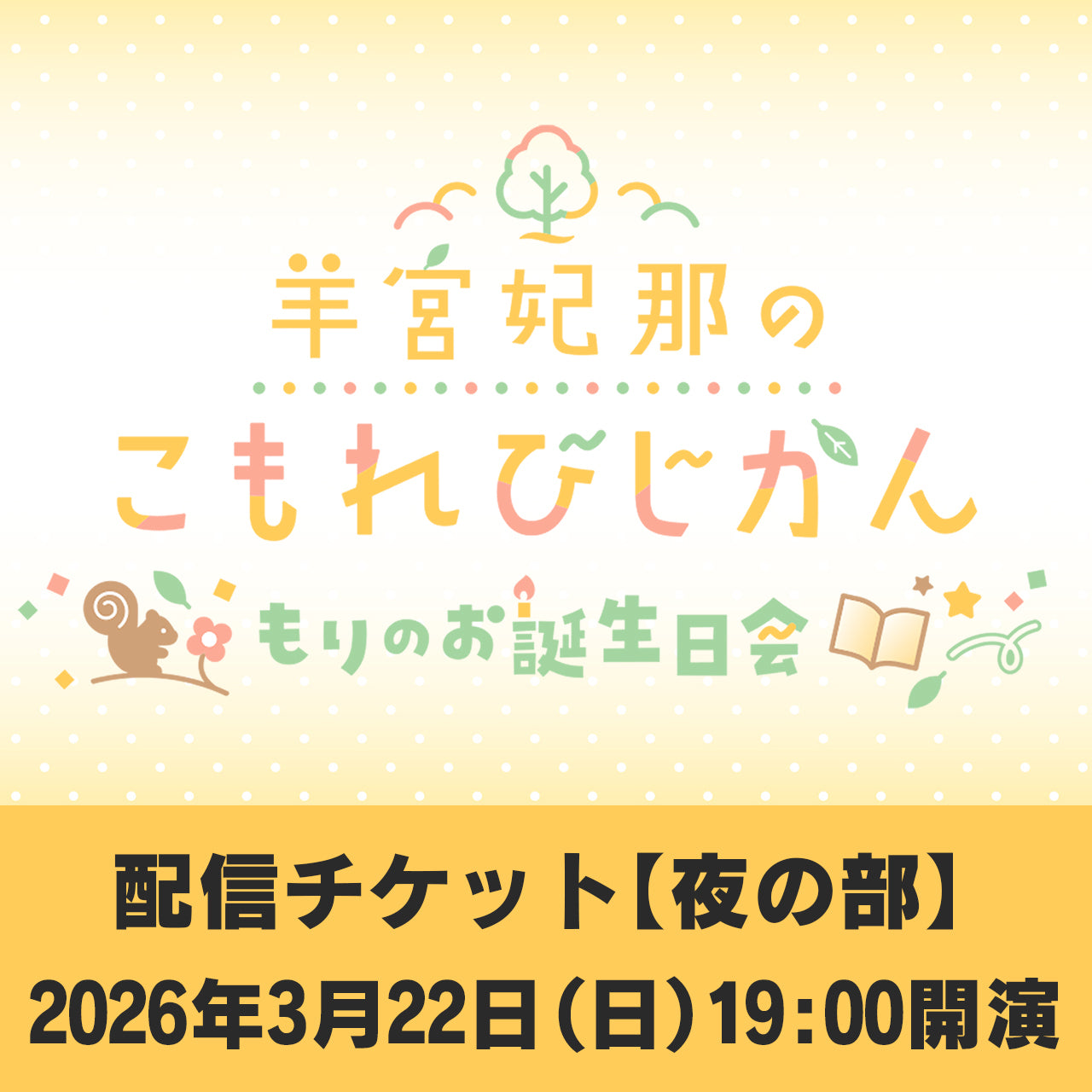 【配信チケット】羊宮妃那のこもれびじかん 番組イベント~もりのお誕生日会~