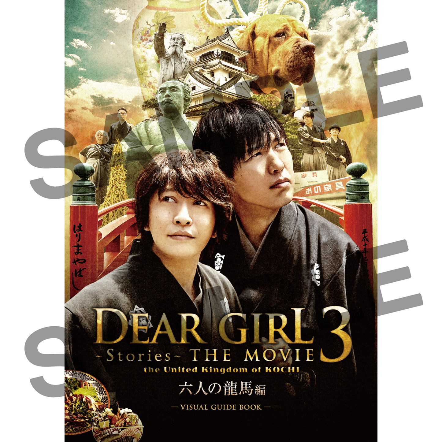 Dear Girl~Stories~THE MOVIE 3 the United Kingdom of KOCHI ビジュアルガイドブック