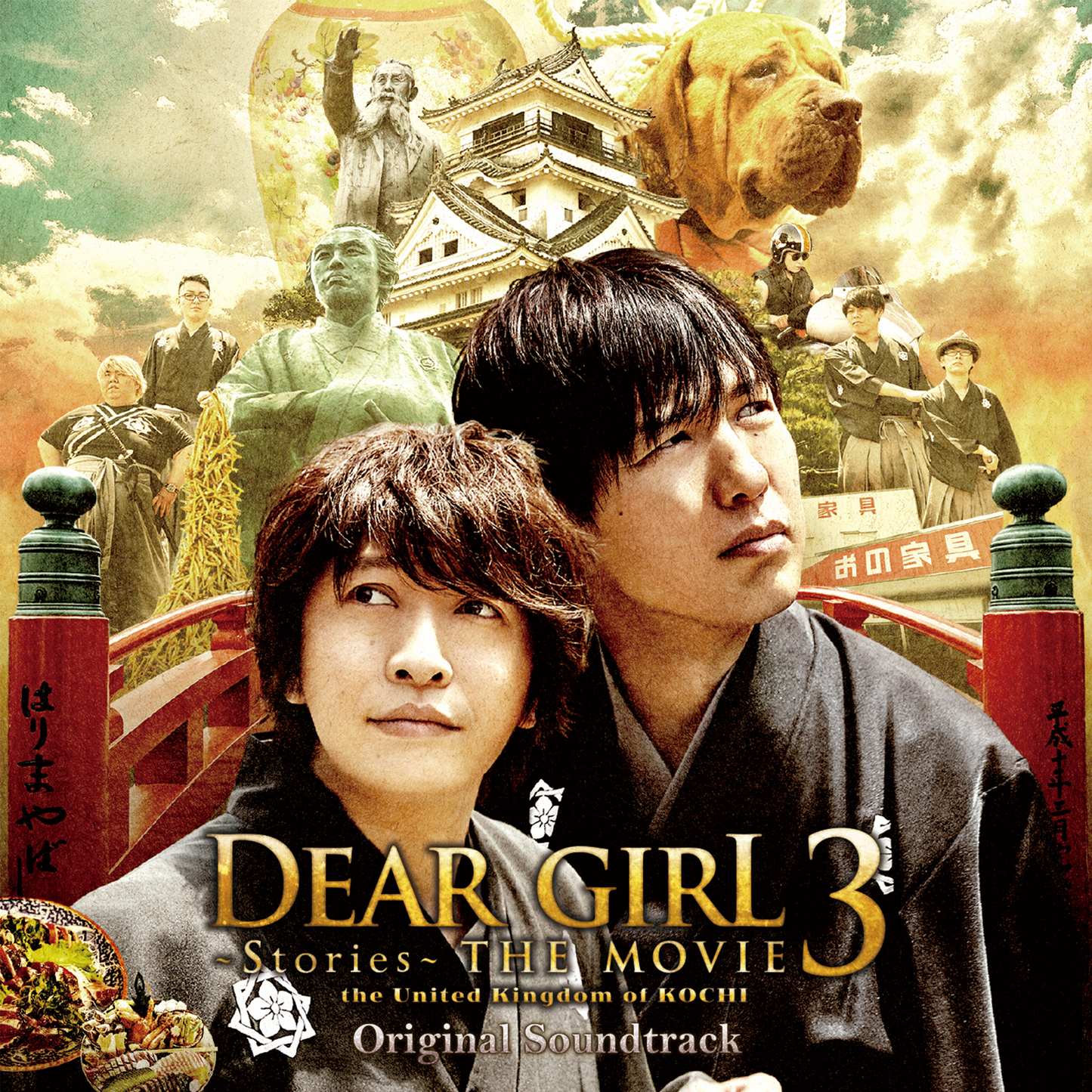 Dear Girl~Stories~THE MOVIE 3 the United Kingdom of KOCHI オリジナルサウンドトラック