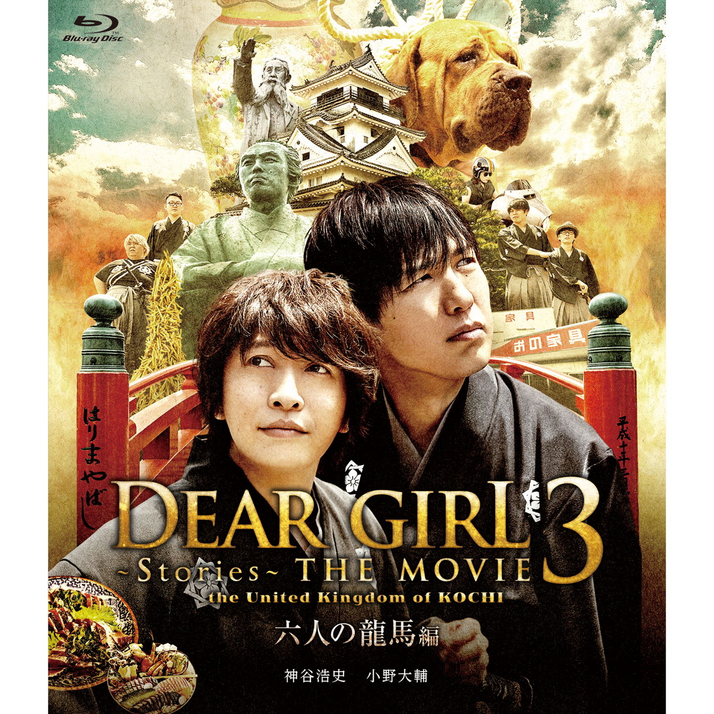 【Blu-ray】 『Dear Girl~Stories~THE MOVIE3 the United Kingdom of KOCHI 六人の龍馬編』