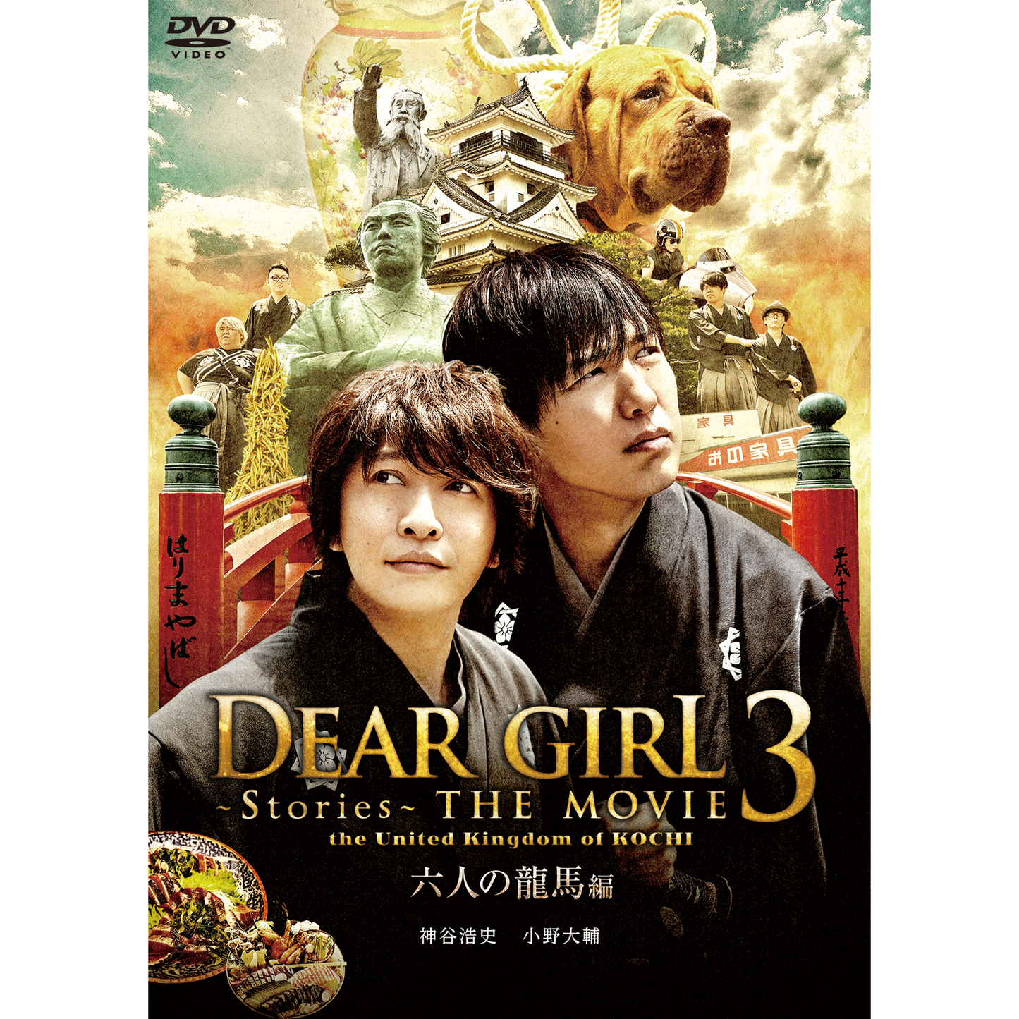 【DVD】 『Dear Girl~Stories~THE MOVIE3 the United Kingdom of KOCHI 六人の龍馬編』