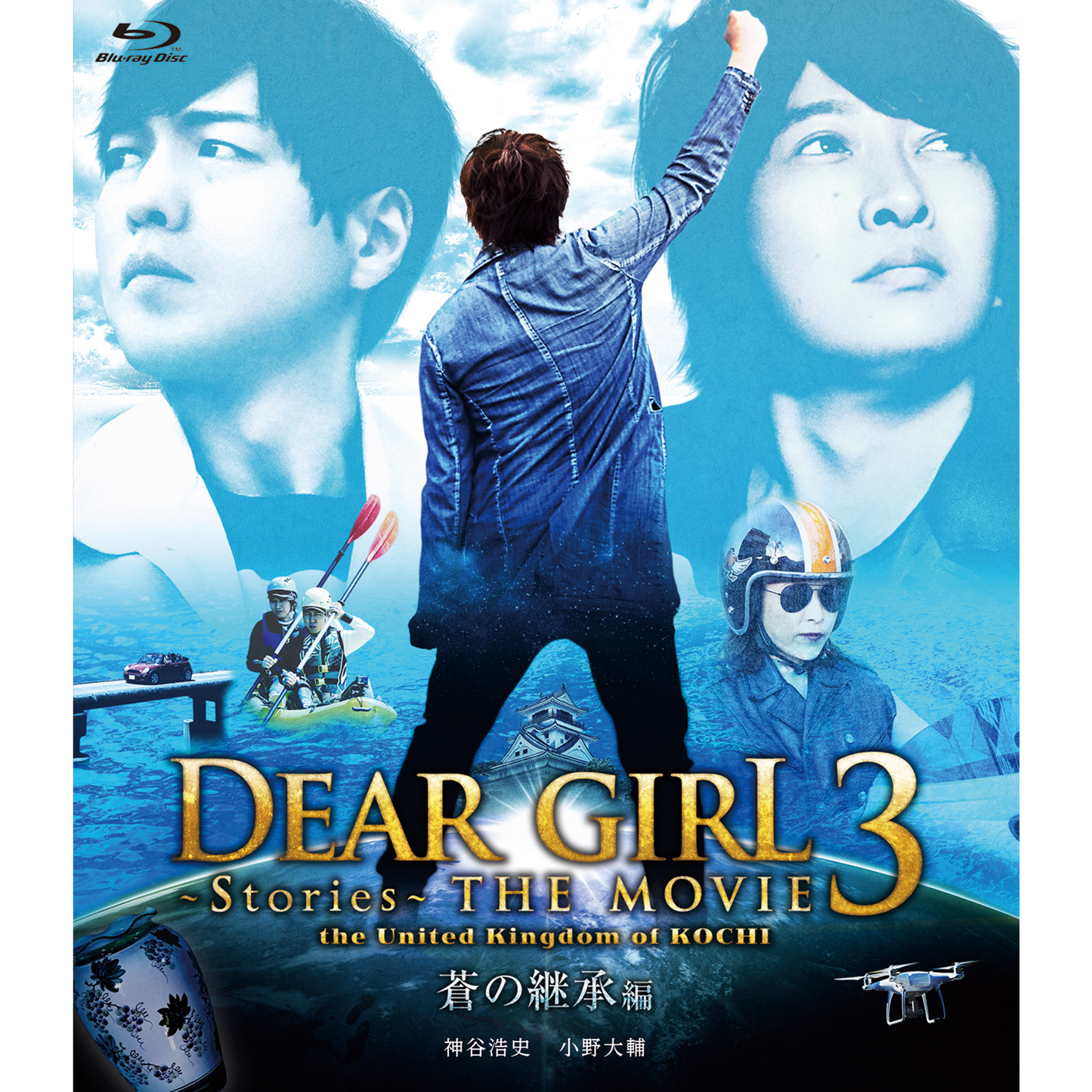 【Blu-ray】 『Dear Girl~Stories~THE MOVIE3 the United Kingdom of KOCHI 蒼の継承編』