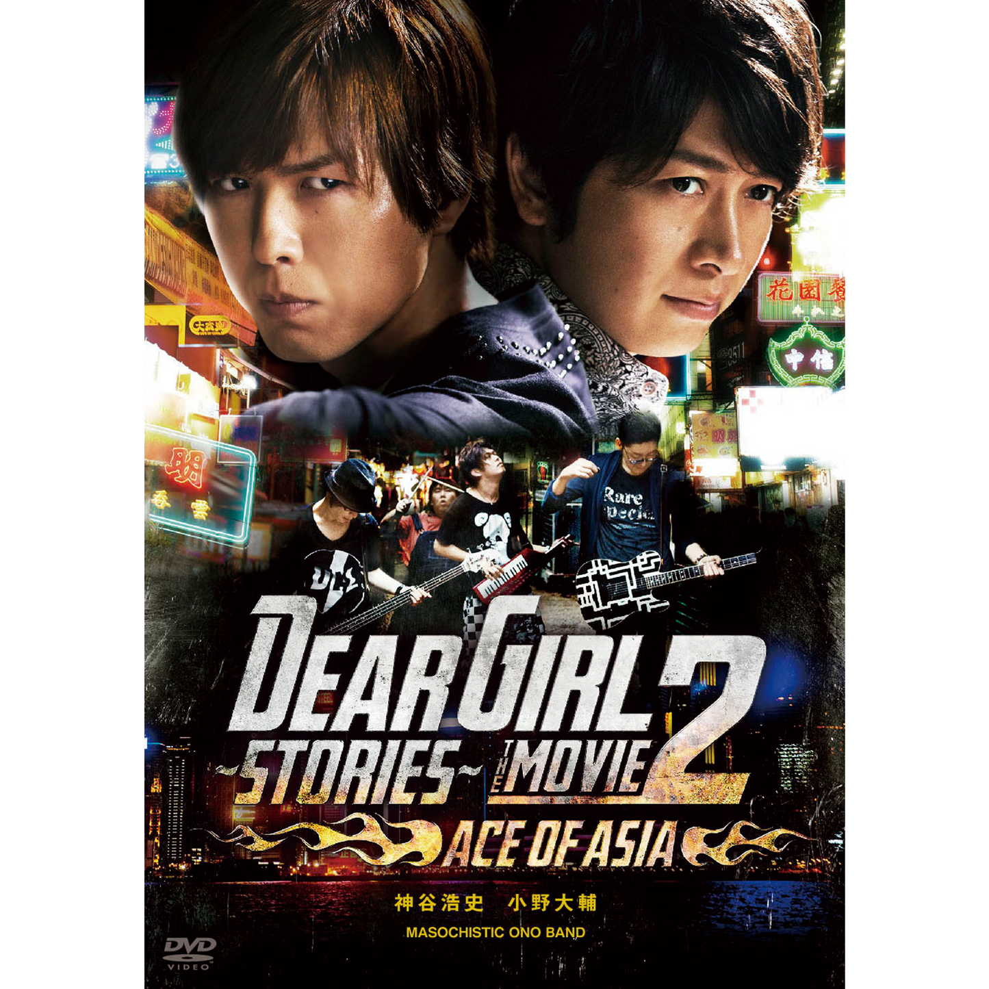 【DVD】『Dear Girl~Stories~THE MOVIE2 ACE OF ASIA』