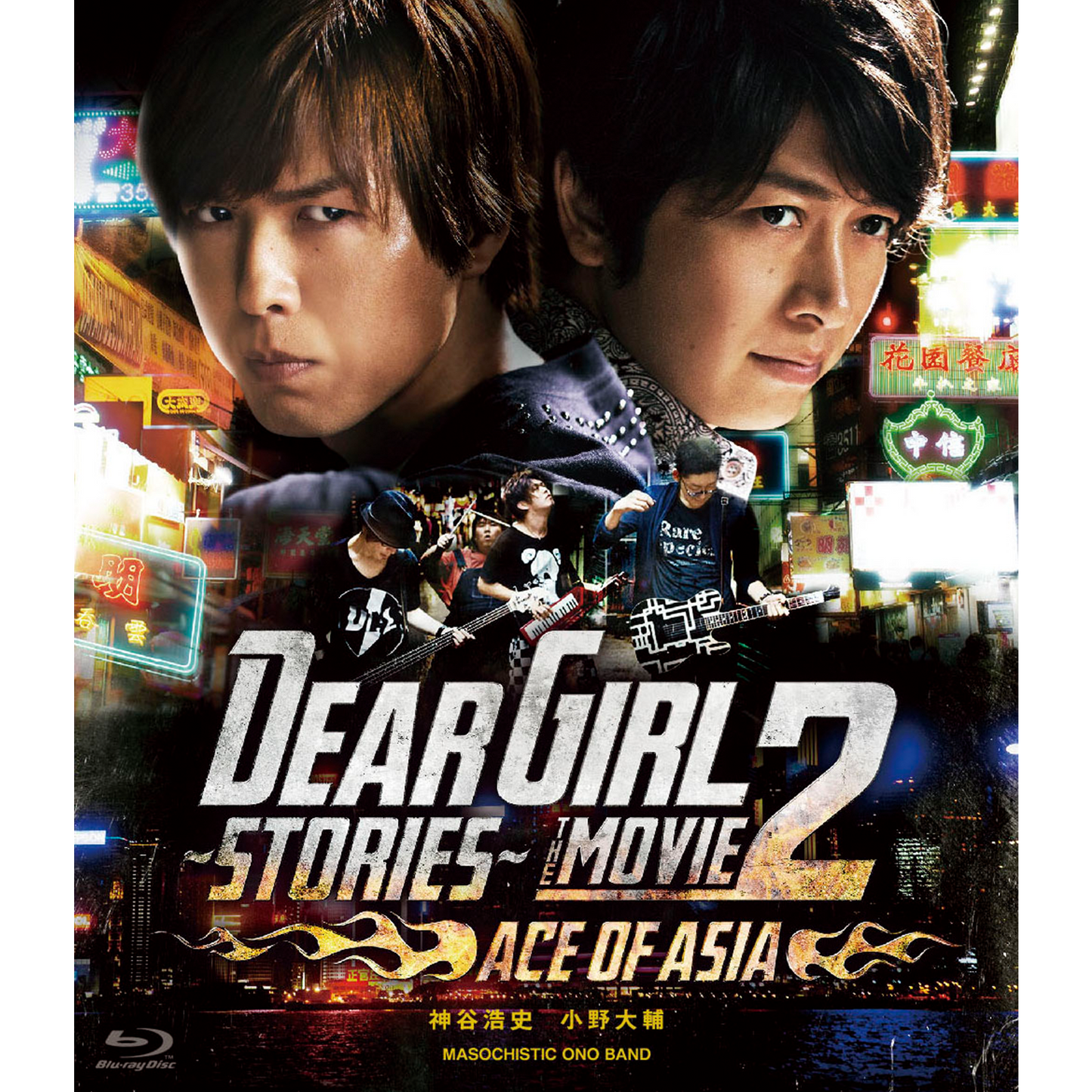 【Blu-ray】 『Dear Girl~Stories~THE MOVIE2 ACE OF ASIA』