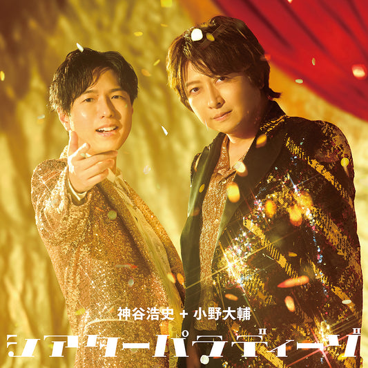 神谷浩史+小野大輔「シアターパラディーゾ」