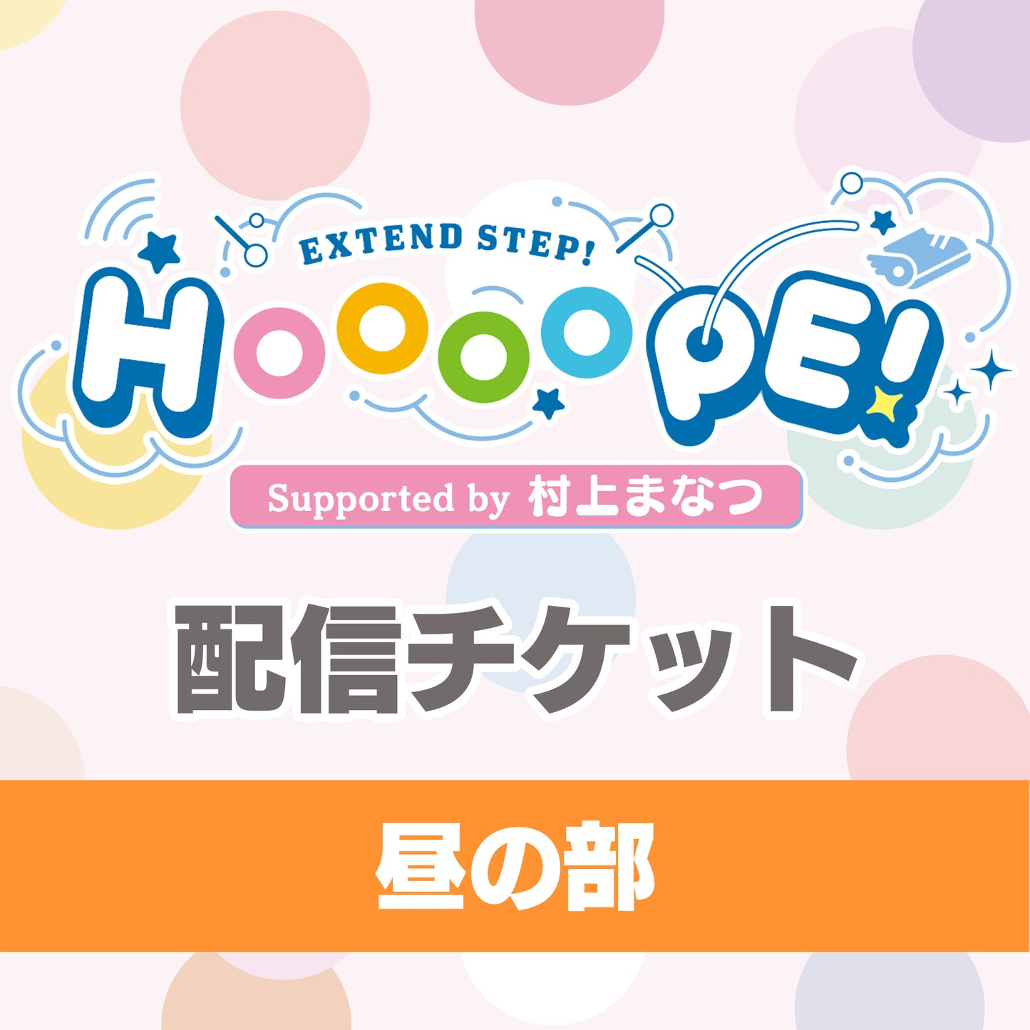 【配信チケット】EXTEND STEP HOOOOPE! 番組イベント Supported by 村上まなつ