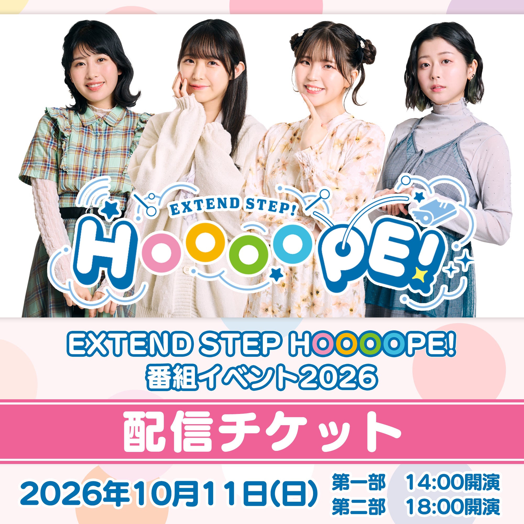 配信チケット】EXTEND STEP HOOOOPE!番組イベント2026 – エクステンド