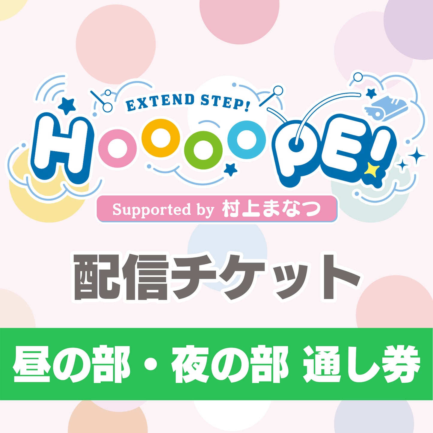 【配信チケット】EXTEND STEP HOOOOPE! 番組イベント Supported by 村上まなつ