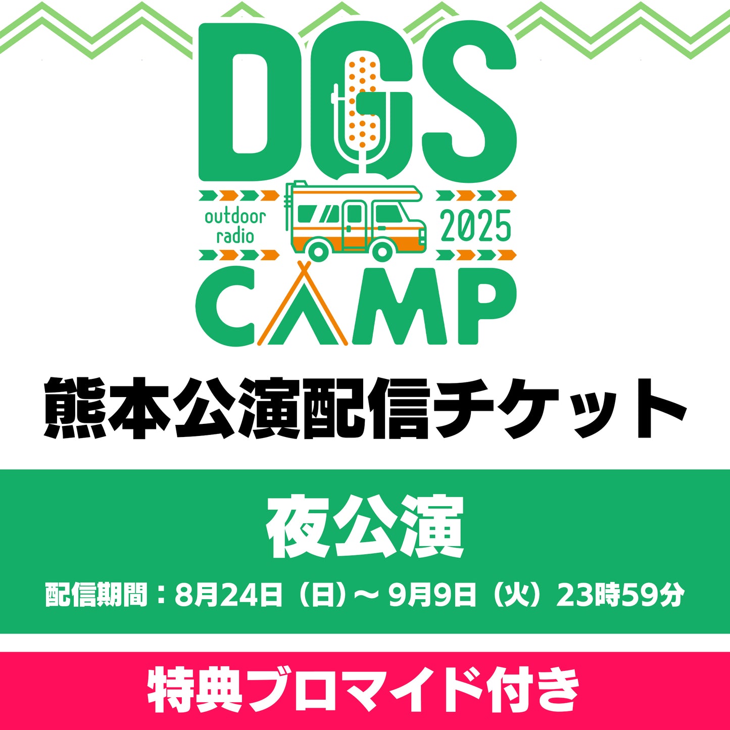 『DGS CAMP 2025 in 熊本』夜公演 配信チケット(特典付き)