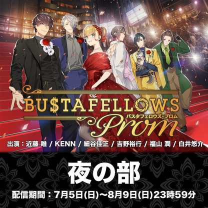【配信チケット】『BUSTAFELLOWS PROM』