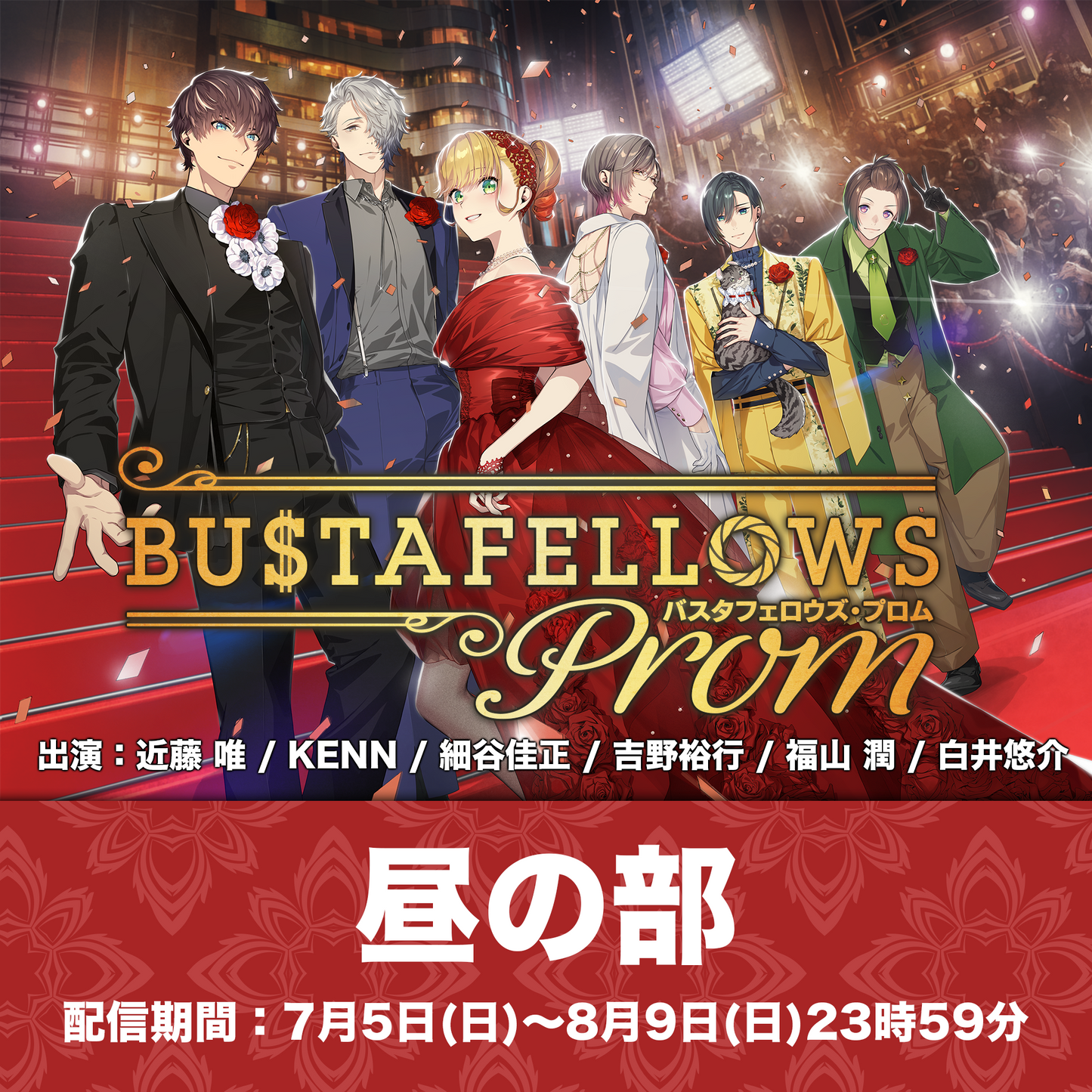 【配信チケット】『BUSTAFELLOWS PROM』