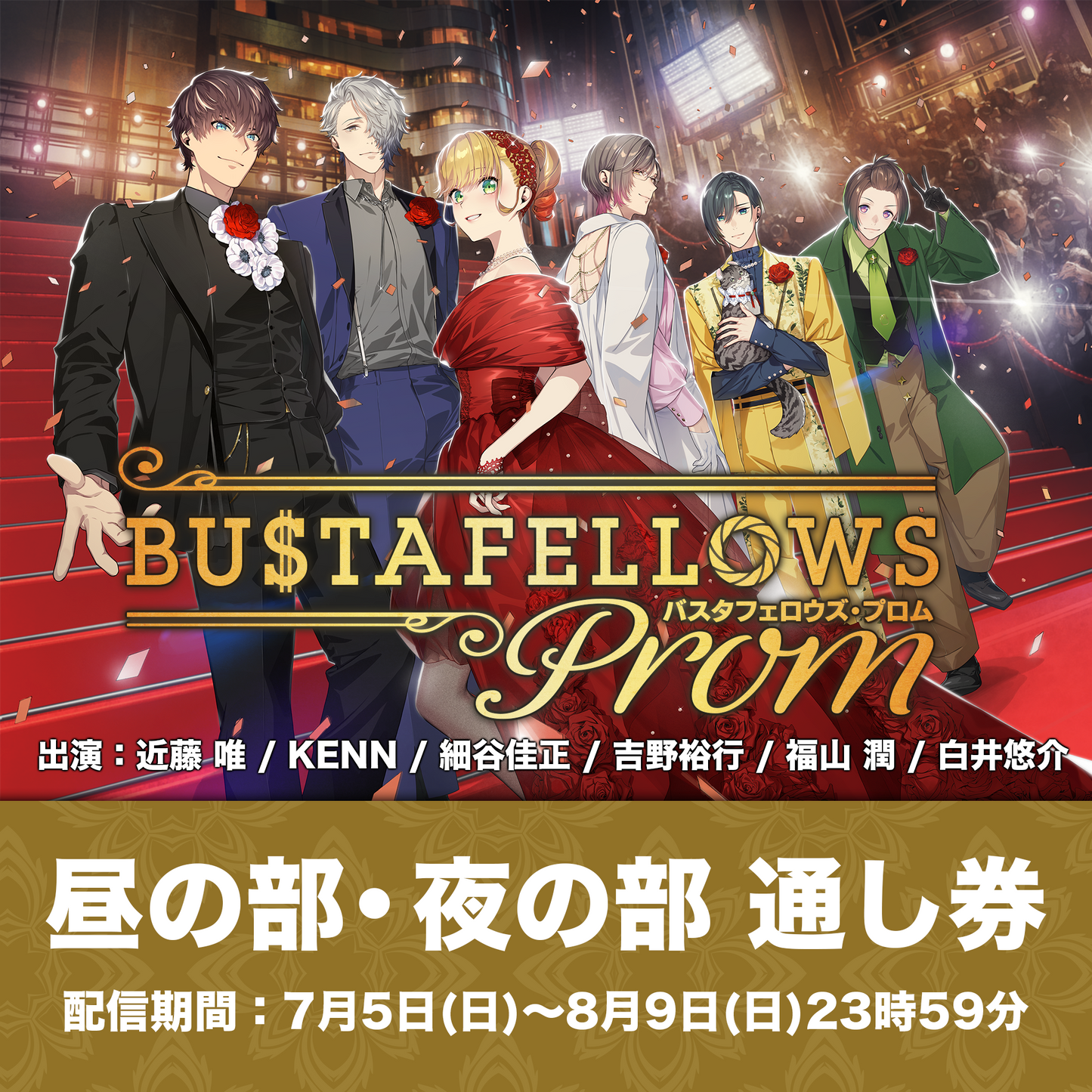 【配信チケット】『BUSTAFELLOWS PROM』