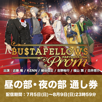【配信チケット】『BUSTAFELLOWS PROM』