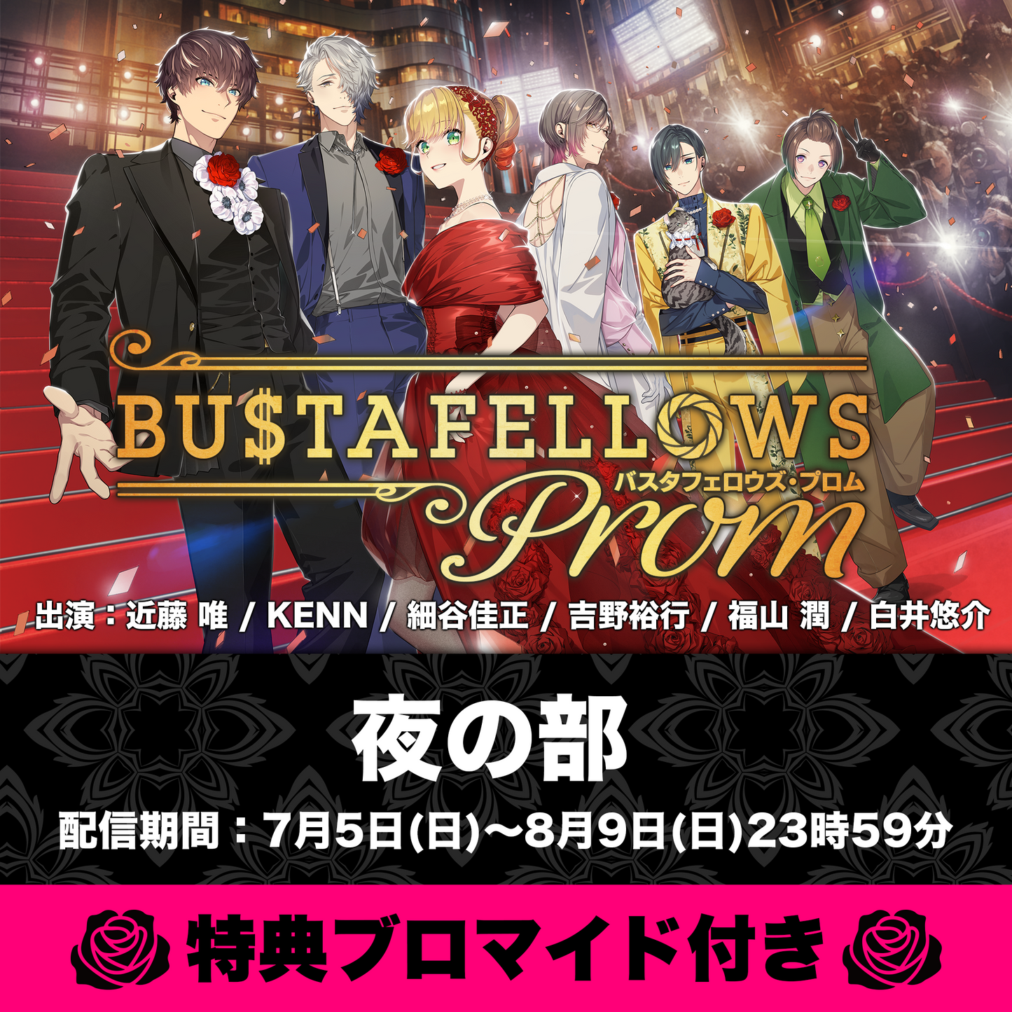 【配信チケット/特典付き】『BUSTAFELLOWS PROM』