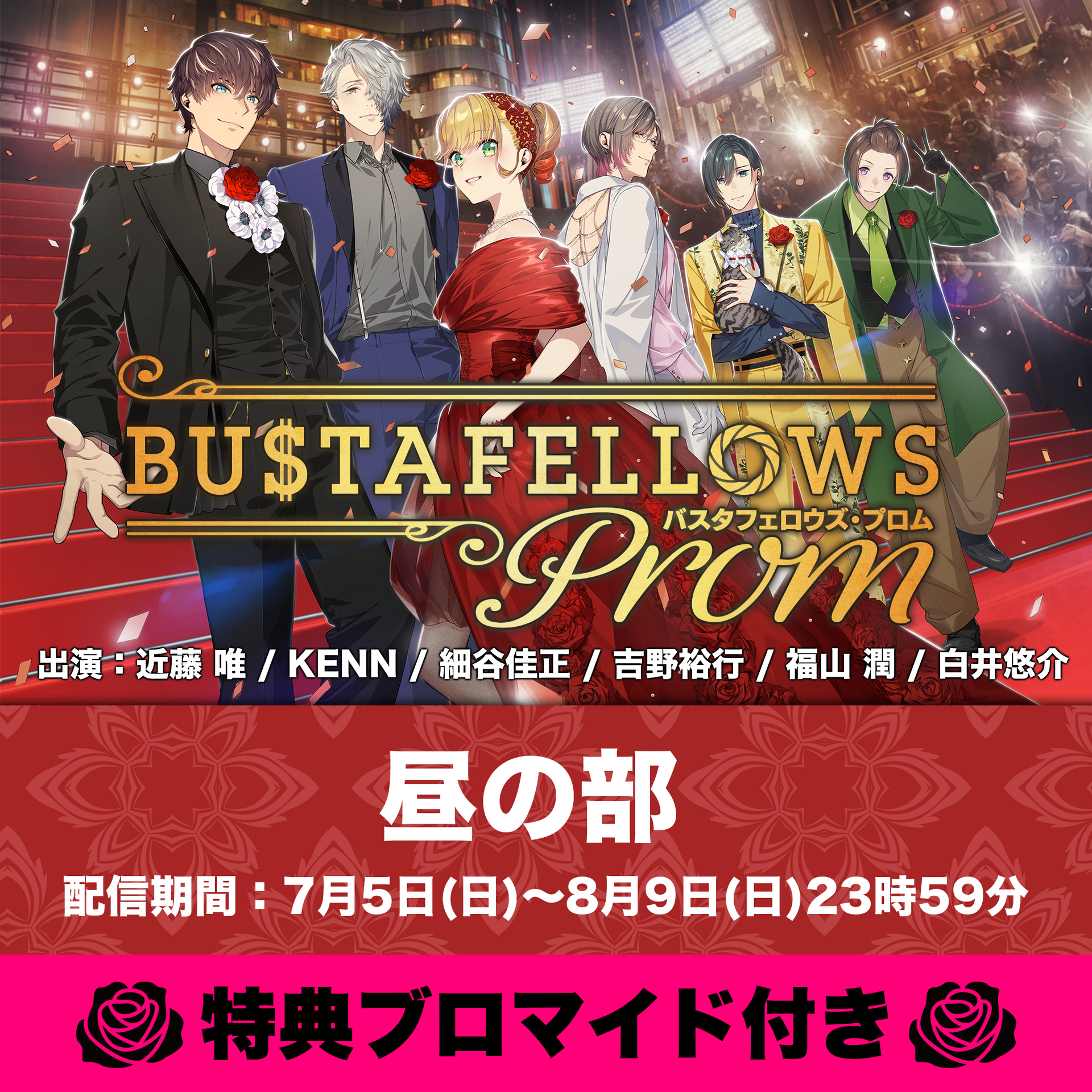 バスタフェロウズ プロム　スペシャルシート限定特典セット 配信チケット/特典付き】『BUSTAFELLOWS PROM』 – エクステンドショップ