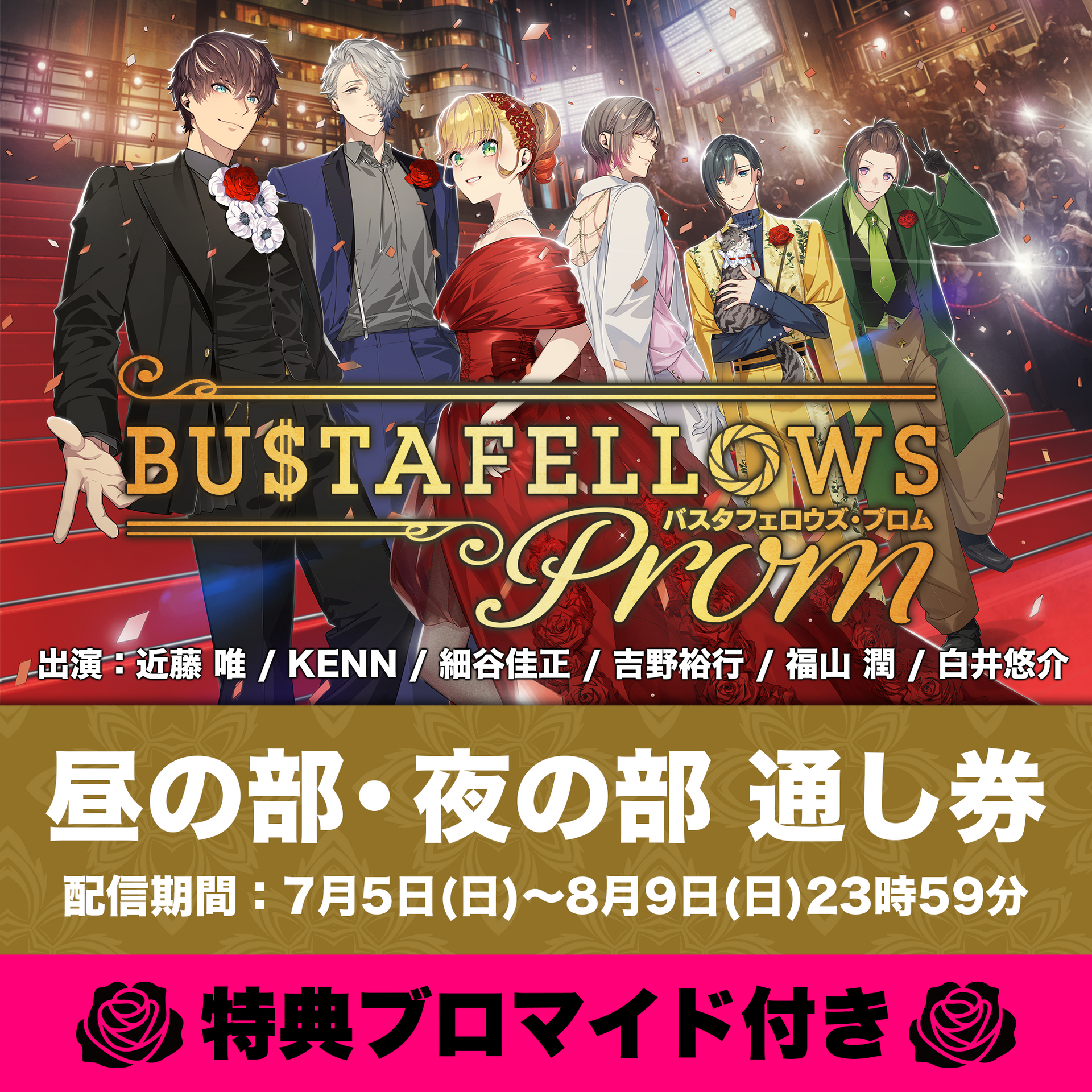 配信チケット/特典付き】『BUSTAFELLOWS PROM』 – エクステンドショップ