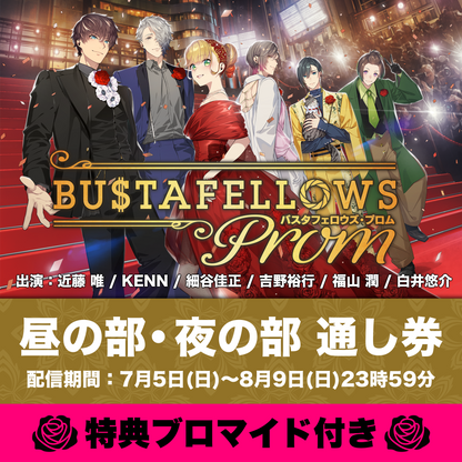 【配信チケット/特典付き】『BUSTAFELLOWS PROM』