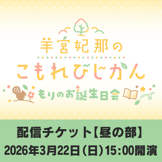 【配信チケット】羊宮妃那のこもれびじかん 番組イベント～もりのお誕生日会～
