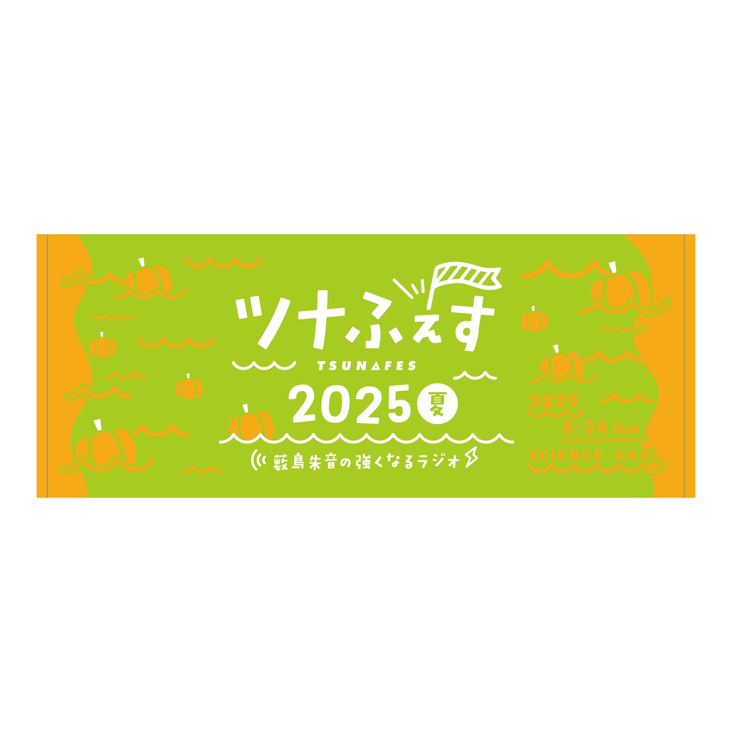 掲げたくなる ツナふぇすフェイスタオル
