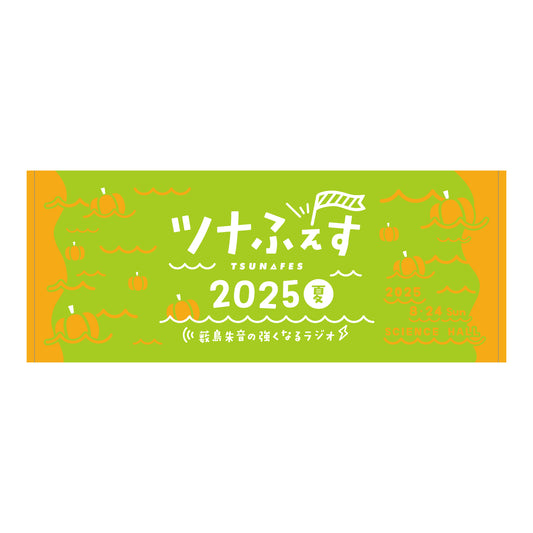 掲げたくなる ツナふぇすフェイスタオル