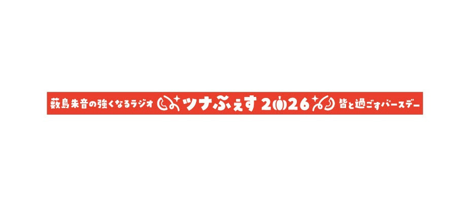 巻きたくなるツナふぇす2026ラバーバンド