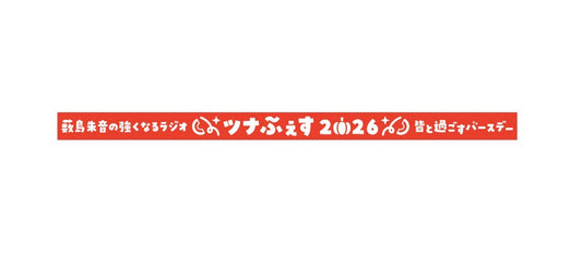 巻きたくなるツナふぇす2026ラバーバンド