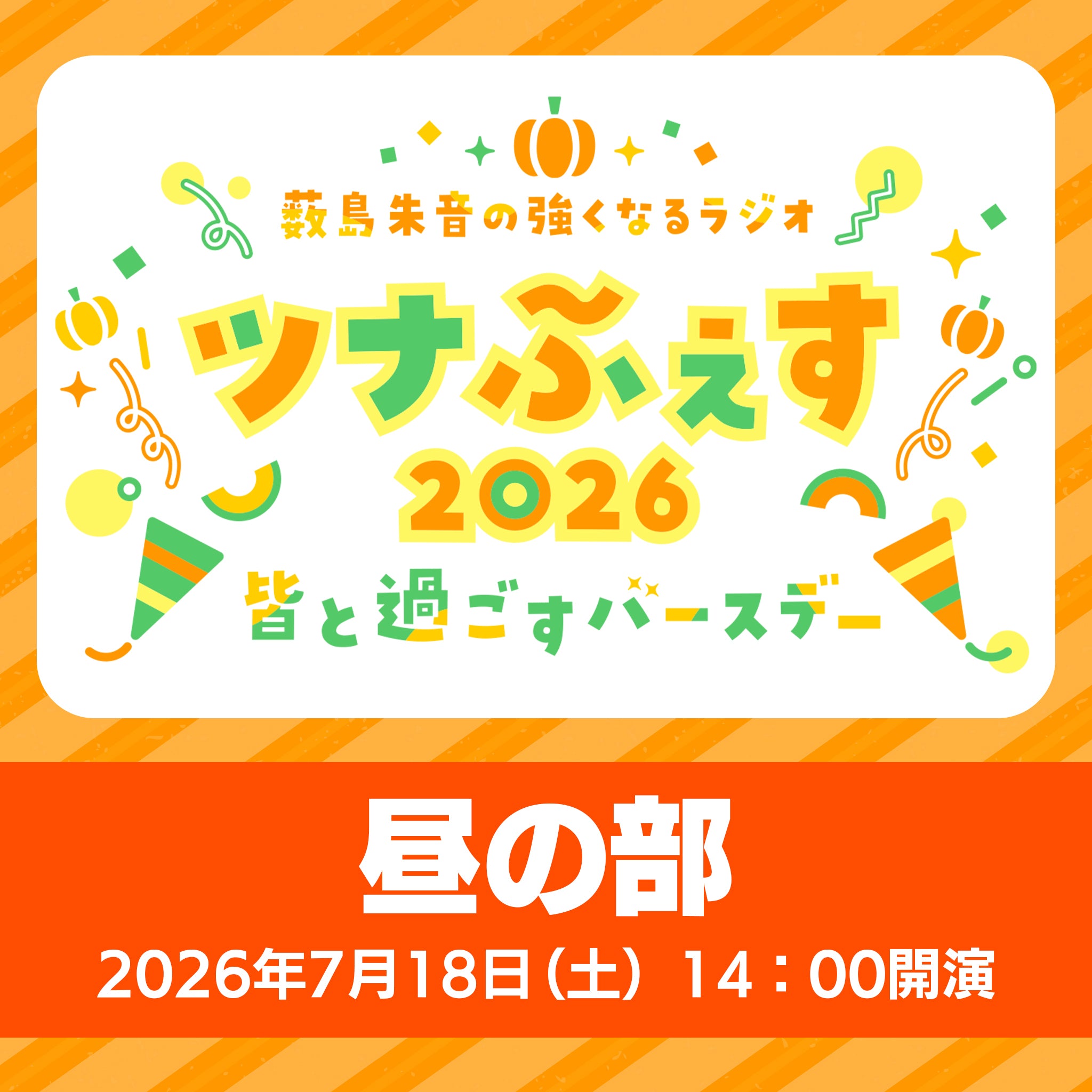 【INN’S 音】逢音化吉 特別版 2026年春節限定品 配信チケット】『薮島朱音の強くなるラジオ ツナふぇす2026～皆と
