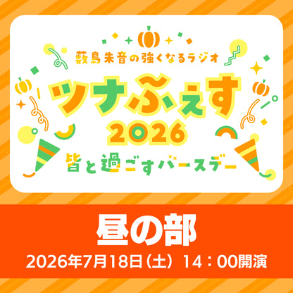 【配信チケット】『薮島朱音の強くなるラジオ　ツナふぇす2026～皆と過ごすバースデー～』