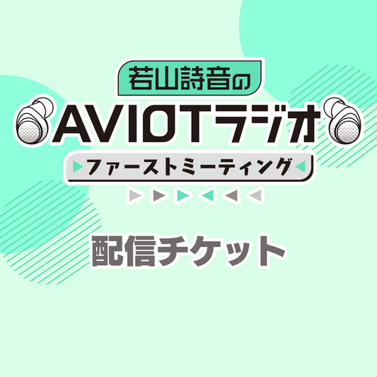 若山詩音のAVIOTラジオ 番組イベント ファーストミーティング