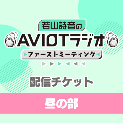 若山詩音のAVIOTラジオ 番組イベント ファーストミーティング