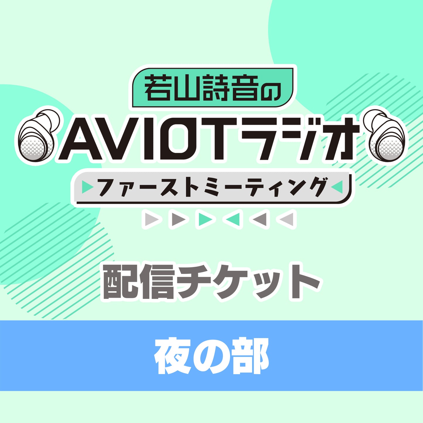 若山詩音のAVIOTラジオ 番組イベント ファーストミーティング