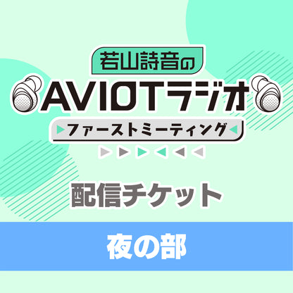 若山詩音のAVIOTラジオ 番組イベント ファーストミーティング
