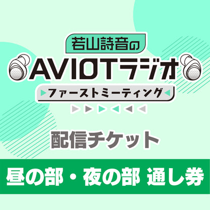 若山詩音のAVIOTラジオ 番組イベント ファーストミーティング