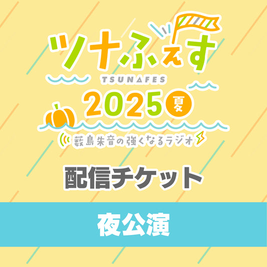【夜の部 配信チケット】『薮島朱音の強くなるラジオ 番組イベント ツナふぇす2025夏』