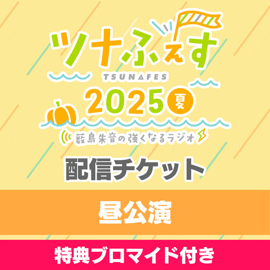 【＜特典付き＞昼の部 配信チケット】『薮島朱音の強くなるラジオ 番組イベント ツナふぇす2025夏』