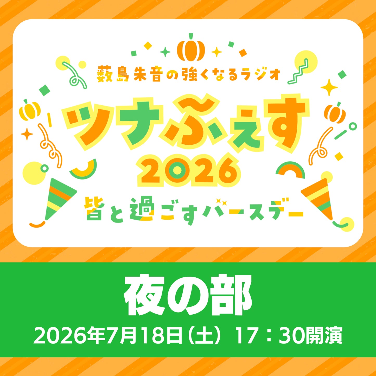 【配信チケット】『薮島朱音の強くなるラジオ　ツナふぇす2026～皆と過ごすバースデー～』