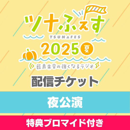 【＜特典付き＞夜の部 配信チケット】『薮島朱音の強くなるラジオ 番組イベント ツナふぇす2025夏』