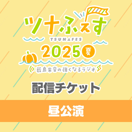 【昼の部 配信チケット】『薮島朱音の強くなるラジオ 番組イベント ツナふぇす2025夏』