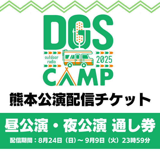『DGS CAMP 2025 in 熊本』昼公演・夜公演通し 配信チケット