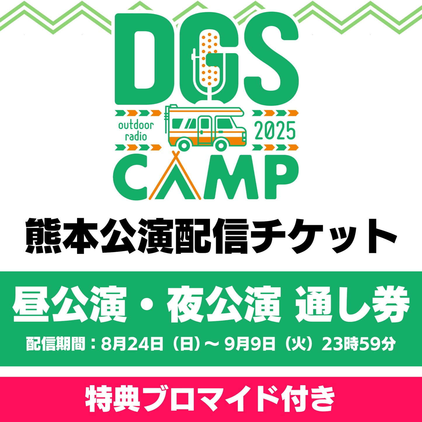 『DGS CAMP 2025 in 熊本』昼公演・夜公演通し 配信チケット（特典付き）