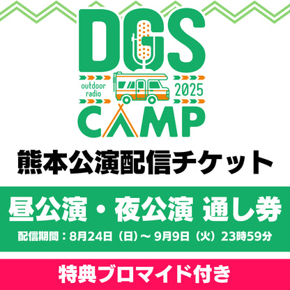 『DGS CAMP 2025 in 熊本』昼公演・夜公演通し 配信チケット（特典付き）