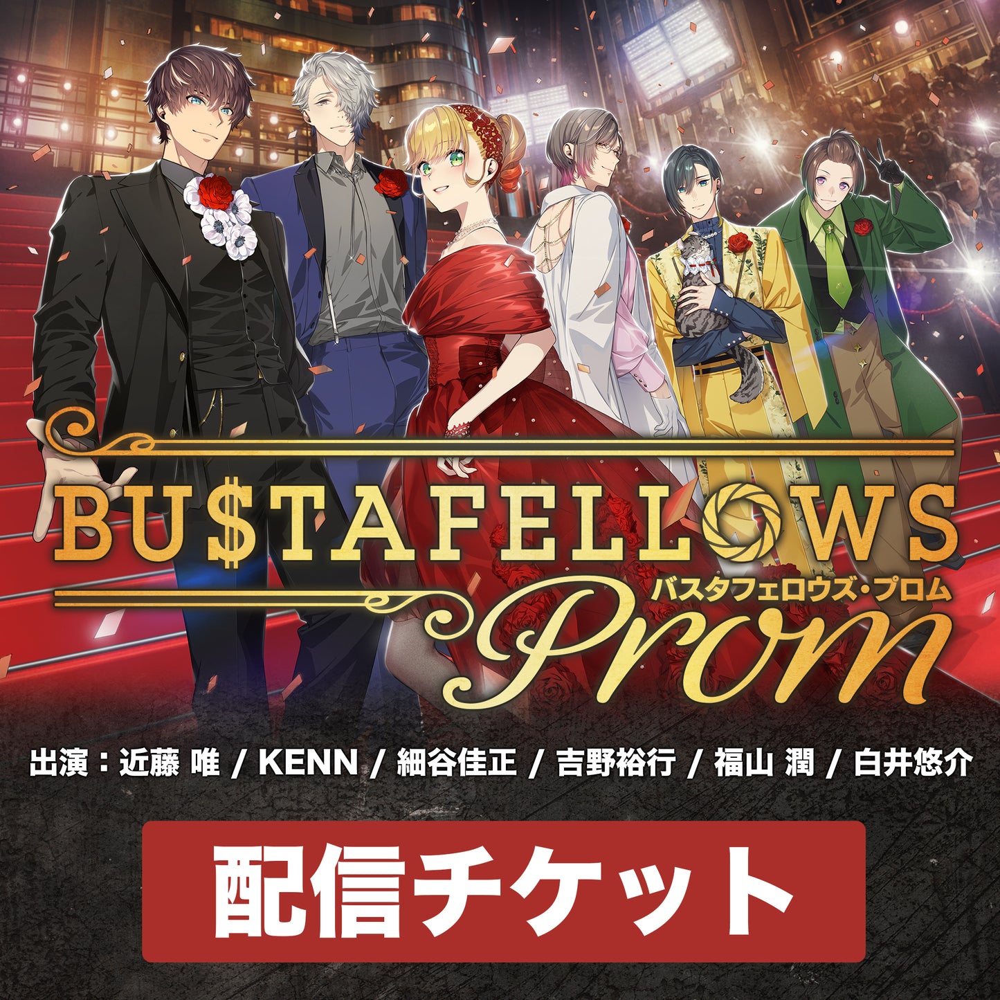 【配信チケット】『BUSTAFELLOWS PROM』