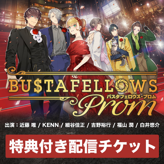 【配信チケット/特典付き】『BUSTAFELLOWS PROM』