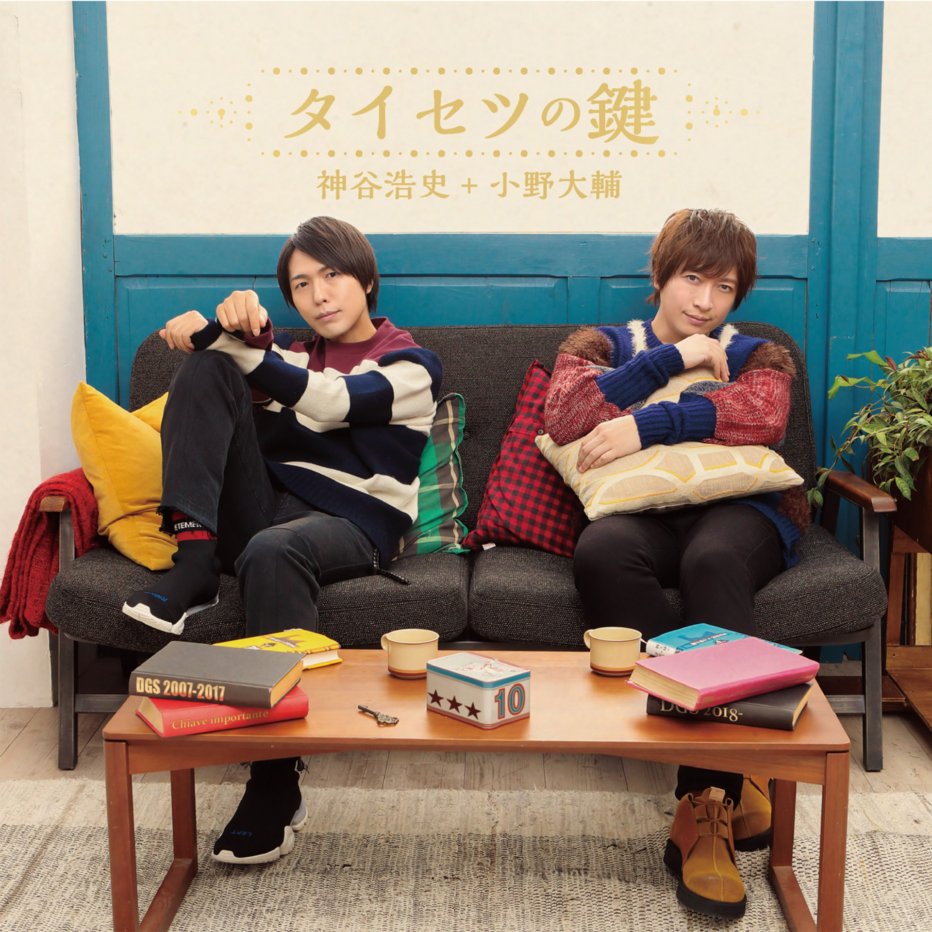 神谷浩史+小野大輔「タイセツの鍵」 – エクステンドショップ