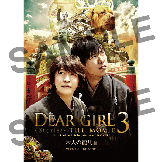 Dear Girl～Stories～THE MOVIE 3 the United Kingdom of KOCHI ビジュアルガイドブック