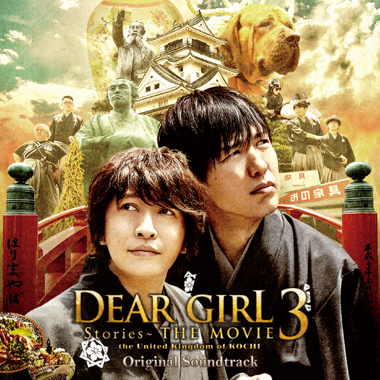 Dear Girl～Stories～THE MOVIE 3 the United Kingdom of KOCHI オリジナルサウンドトラック